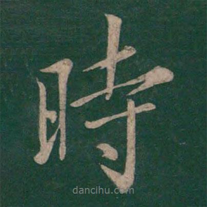 虞世南寫的行書時