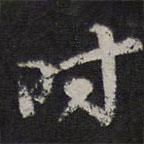 李應(yīng)禎寫(xiě)的行書(shū)時(shí)