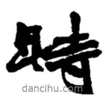 時書法圖片