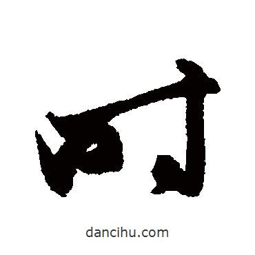 俞和寫的行書時(shí)