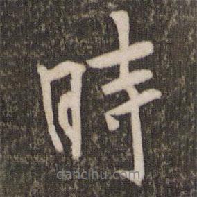 時(shí)書法圖片