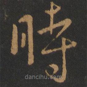 唐太宗写的行书时