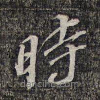 黎遂球?qū)懙男袝鴷r(shí)