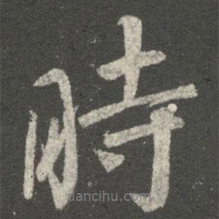 王獻(xiàn)之寫的行書時(shí)