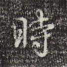 乾隆寫的行書時(shí)