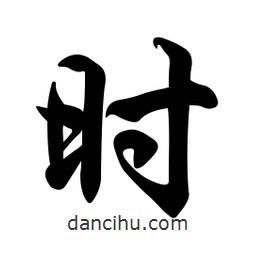 時(shí)書法圖片