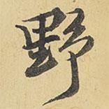 野書法圖片