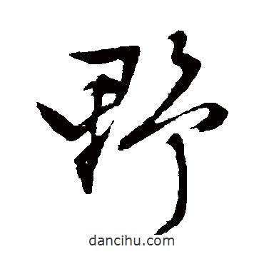 野書法圖片