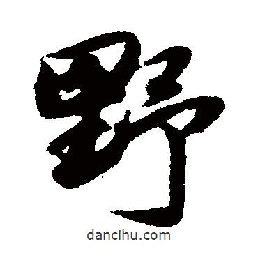 野書(shū)法圖片
