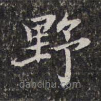 陳香泉寫(xiě)的行書(shū)野