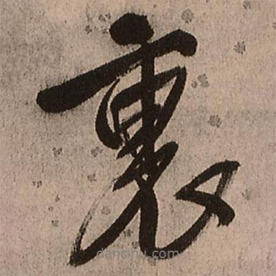 里書法圖片