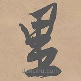 黃庭堅寫的行書里