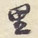 里書法圖片