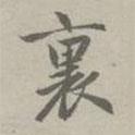 里書法圖片