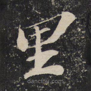 里書法圖片