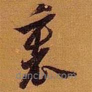 里書法圖片