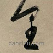 文征明寫的行書里