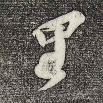 里書法圖片