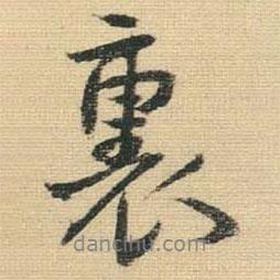 里書法圖片