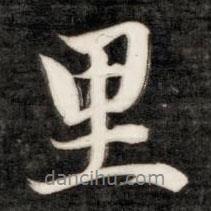 成親王寫的行書里