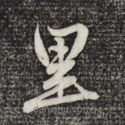 趙孟頫寫的行書里