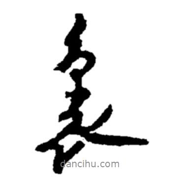 鄭板橋寫的行書里