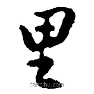 鄭板橋寫的行書里