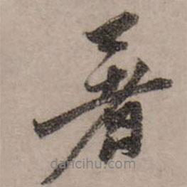 暑書法圖片