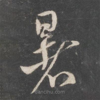 暑書法圖片