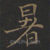 暑書法圖片