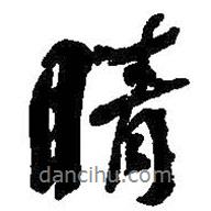 晴書法圖片