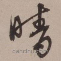 晴書法圖片