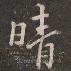 晴書法圖片
