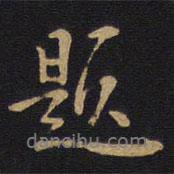 因宜堂法帖寫的行書題