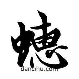 蟪書法圖片