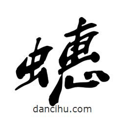 蟪書法圖片