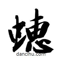 蟪書法圖片