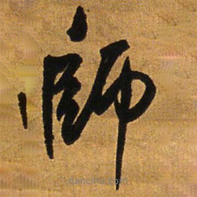 王鐸寫的行書師