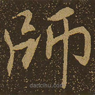 師書法圖片