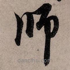 赵孟頫写的行书师