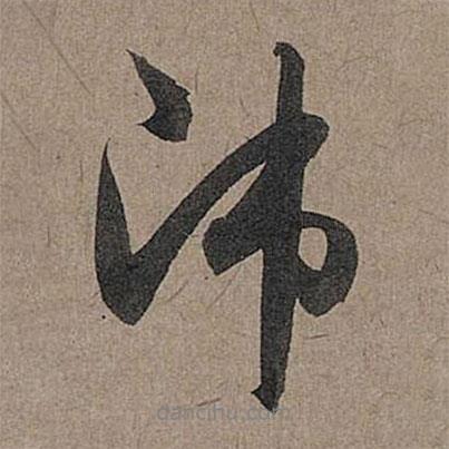 師書法圖片