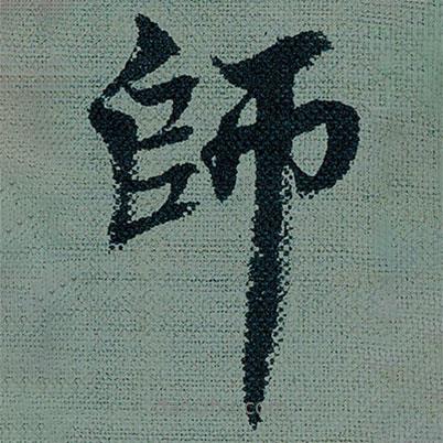 王詵寫的行書師