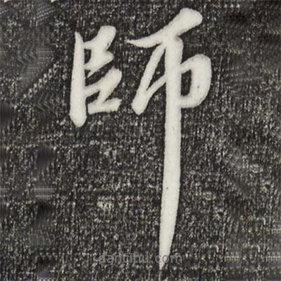 師書法圖片