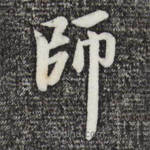 赵孟頫写的行书师