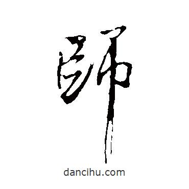 師書法圖片