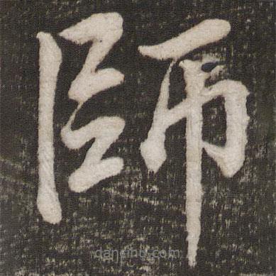 李邕寫的行書師