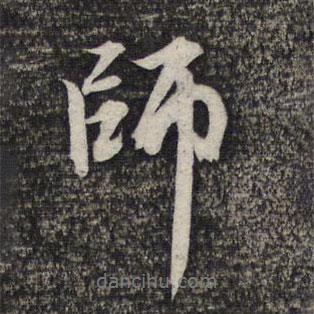 師書法圖片