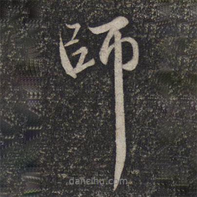 趙孟頫寫(xiě)的行書(shū)師