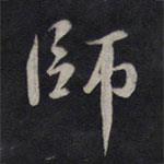師書法圖片