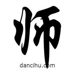 師書法圖片
